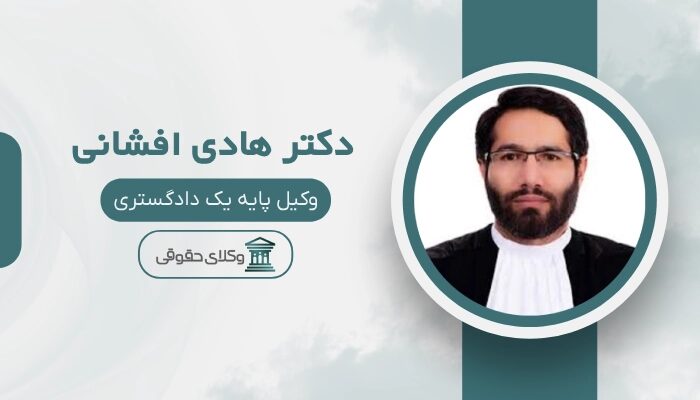 دکتر هادی افشانی بهترین وکیل طلاق در قم