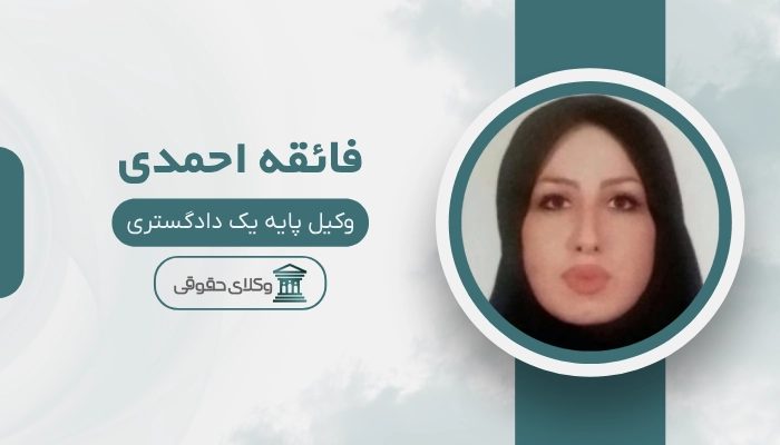 فائقه احمدی بهترین وکیل شهریار