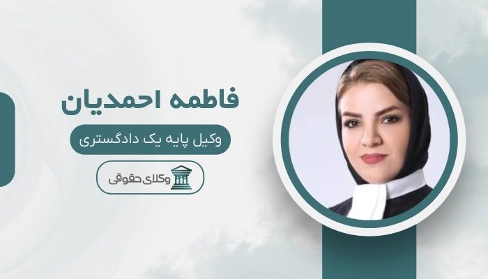 فاطمه احمدیان بهترین وکیل خانواده در تبریز