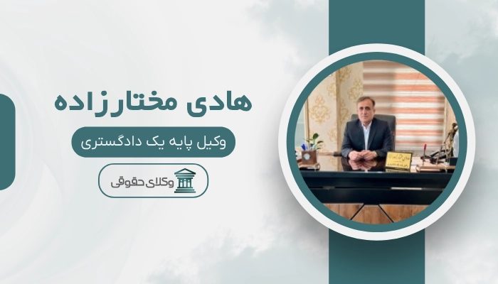 هادی مختارزاده بهترین وکیل کیفری در مشهد