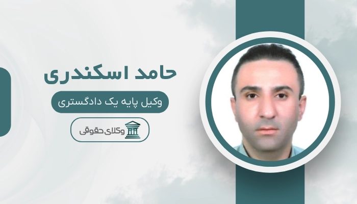 حامد اسکندری بهترین وکیل شیراز