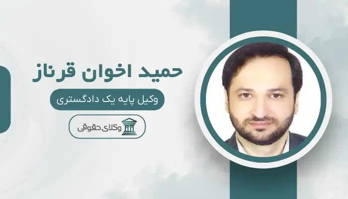 حمید اخوان قرناز بهترین وکیل کیفری در مشهد