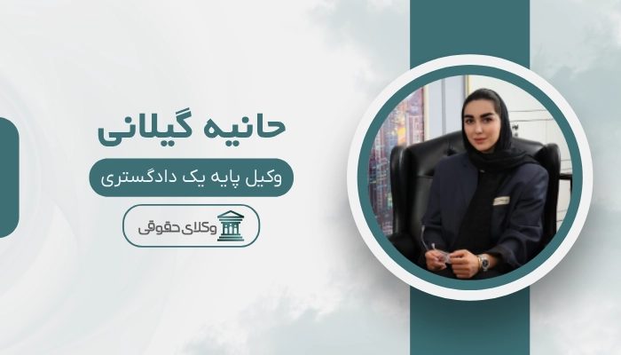 حانیه گیلانی بهترین وکیل طلاق در مشهد