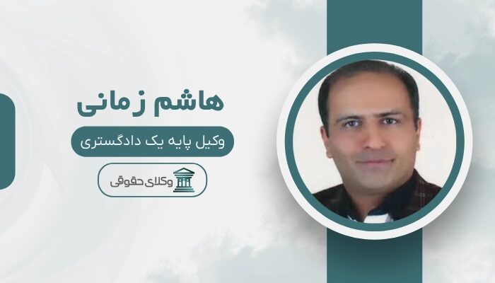 هاشم زمانی بهترین وکیل طلاق در قم