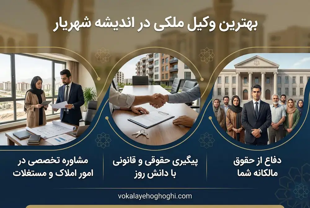 بهترین وکیل ملکی در اندیشه شهریار