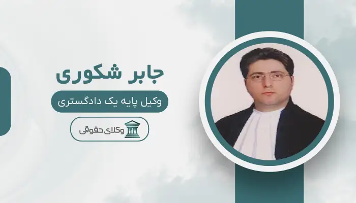 جابر شکوری بهترین وکیل طلاق در ارومیه