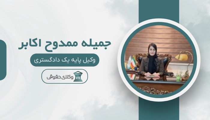 جمیله ممدوح اکابر بهترین وکیل خانواده در تبریز