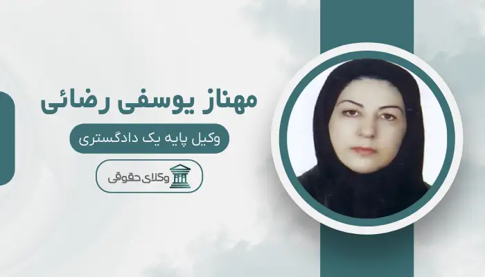مهناز یوسفی رضائی بهترین وکیل طلاق در ارومیه