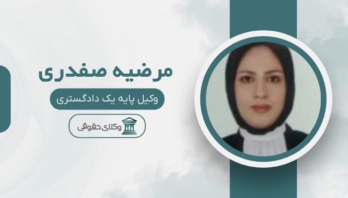 مرضیه صفدری بهترین وکیل طلاق در قم