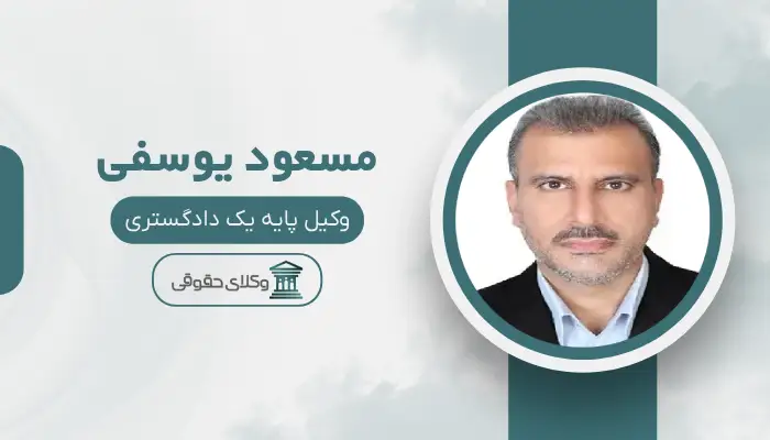 مسعود یوسفیبهترین وکیل کیفری در کرج