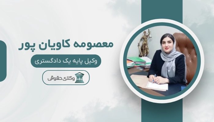 معصومه کاویان پور بهترین وکیل ملکی در دزفول