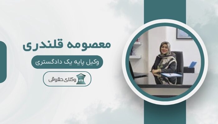 معصومه قلندری بهترین وکیل طلاق در قم