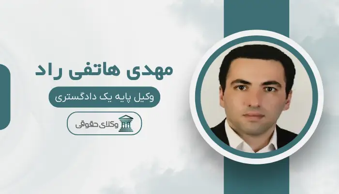 مهدی هاتفی راد بهترین وکیل خانواده در تبریر