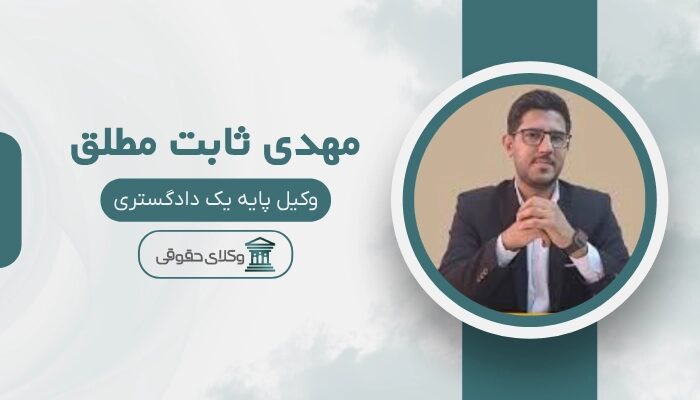 مهدی ثابت مطلق بهترین وکیل طلاق در قم