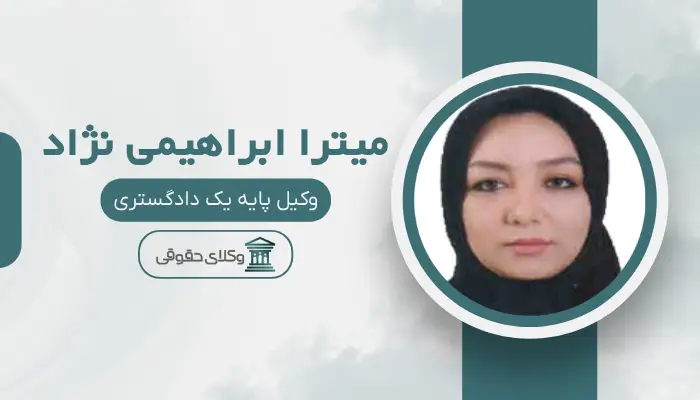 میترا ابراهیمی نژاد بهترین وکیل طلاق در مشهد
