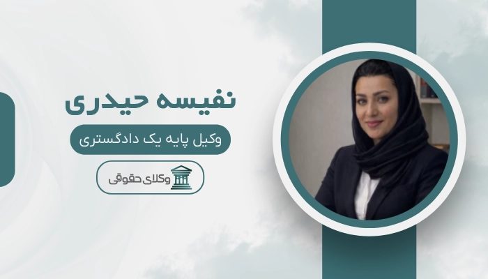 نفیسه حیدری بهترین وکیل فروش مال غیر در اصفهان