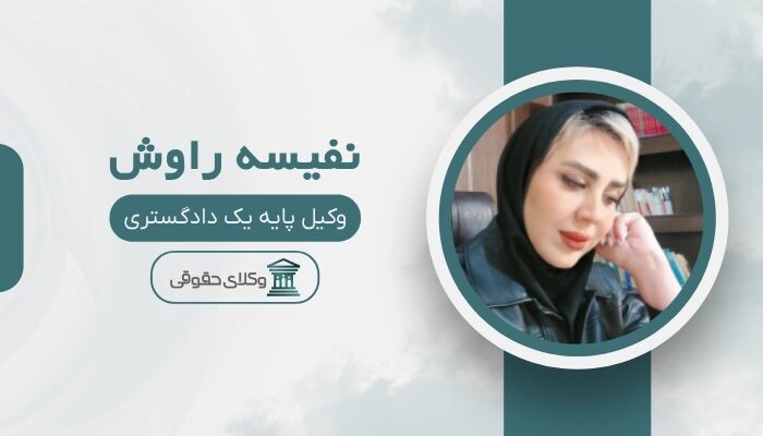 نفیسه راوش بهترین وکیل اصفهان