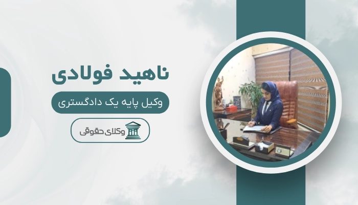 ناهید فولادی بهترین وکیل زن در اصفهان