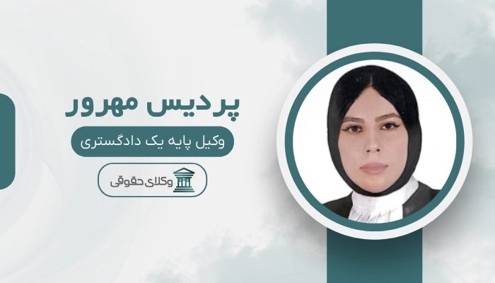 پردیس مهرور بهترین وکیل ملکی در بوشهر