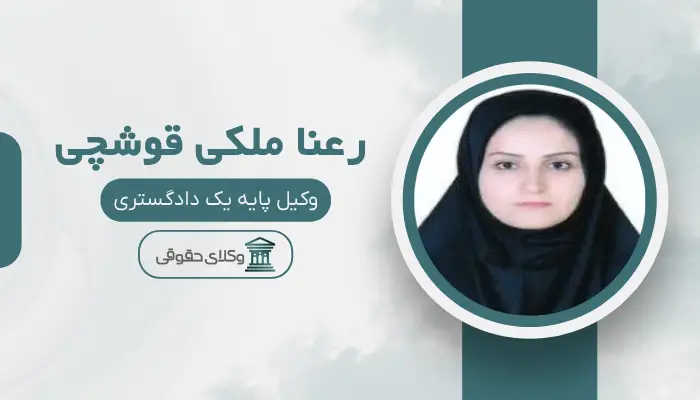 رعنا ملکی قوشچی