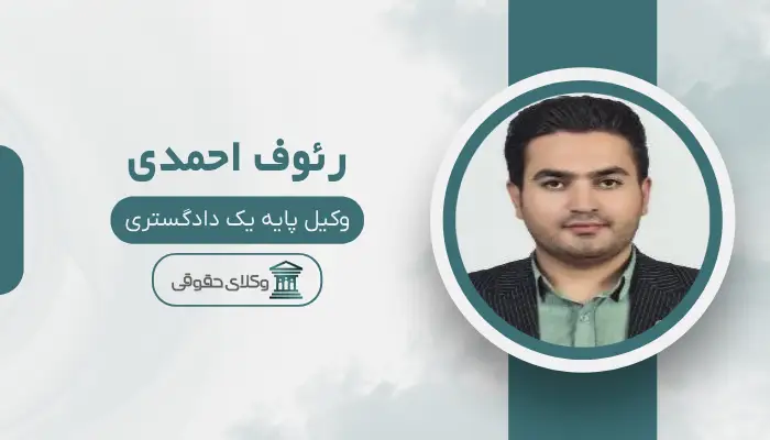 رئوف احمدی بهترین وکیل طلاق در ارومیه
