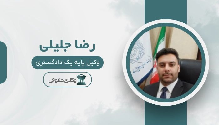 رضا جلیلی بهترین وکیل اندیشه شهریار