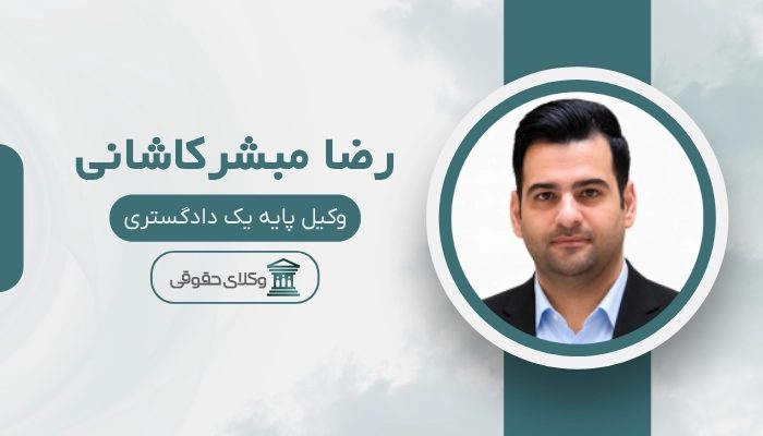 رضا مبشرکاشانی بهترین وکیل کاشان