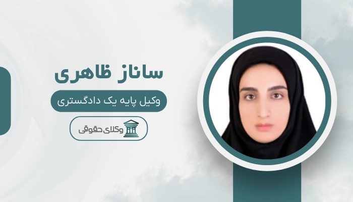ساناز ظاهری بهترین وکیل ارث در اصفهان