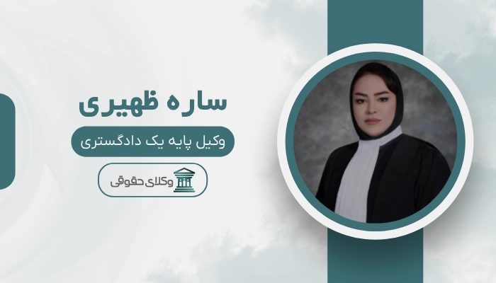 ساره ظهیری بهترین وکیل ملکی در تبریز