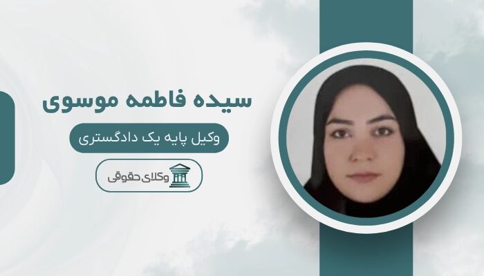 سيده فاطمه موسوی بهترین وکیل طلاق در قم