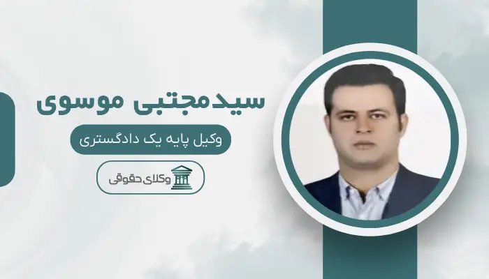 سیدمجتبی موسوی بهترین وکیل خانواده در شیراز
