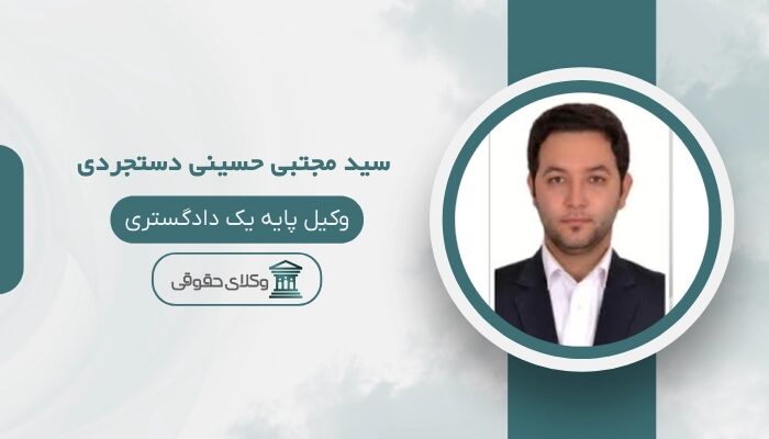سید مجتبی حسینی دستجردی بهترین وکیل طلاق قم