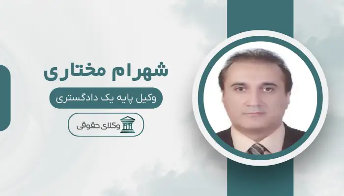 شهرام مختاری بهترین وکیل طلاق در شیراز