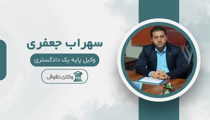 سهراب جعفری بهترین وکیل خانواده در قم