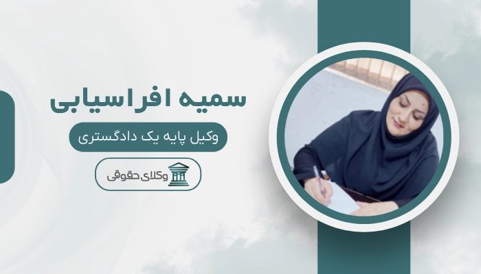 سمیه افراسیابی بهترین وکیل فروش مال غیر در شیراز
