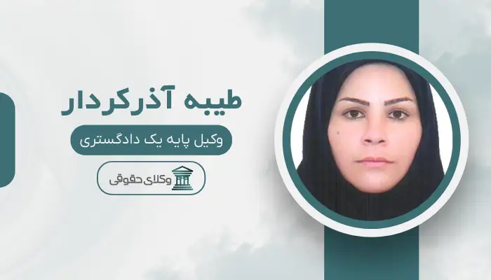طیبه آذرکردار بهترین وکیل خانواده در مشهد