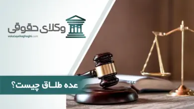عده طلاق چیست؟