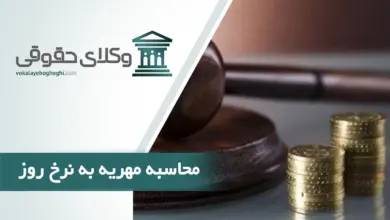محاسبه مهریه به نرخ روز