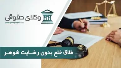 طلاق خلع بدون رضایت شوهر