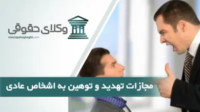 مجازات تهدید و توهین به اشخاص عادی