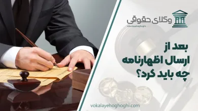 بعد از ارسال اظهارنامه چه باید کرد؟