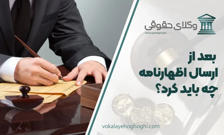 بعد از ارسال اظهارنامه چه باید کرد؟