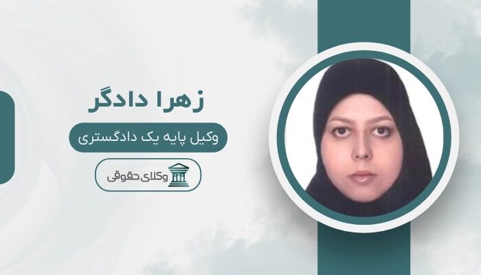 زهرا دادگر بهترین وکیل طلاق در قم
