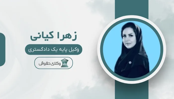 زهرا کیانی بهترین وکیل خانواده در اصفهان