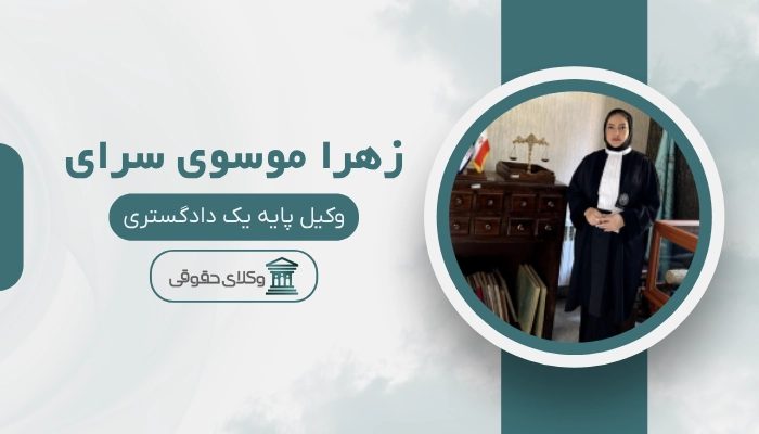 زهرا موسوی سرای بهترین وکیل طلاق در تبریز