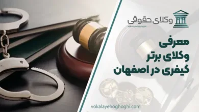 بهترین وکیل کیفری در اصفهان