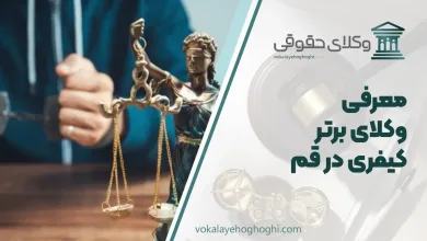 بهترین وکیل کیفری در قم