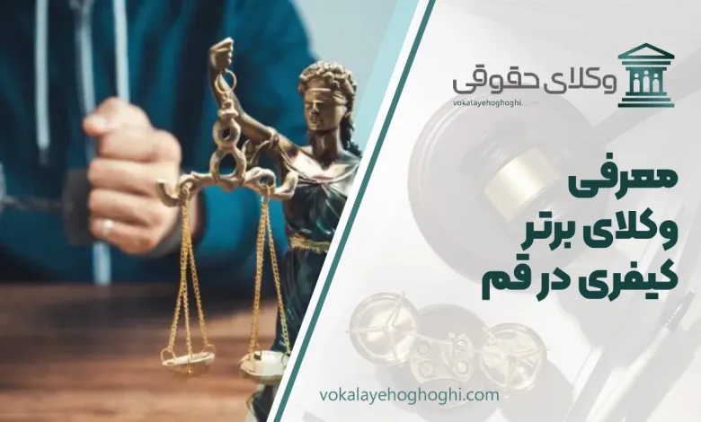 بهترین وکیل کیفری در قم
