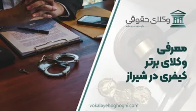 بهترین وکیل کیفری در شیراز