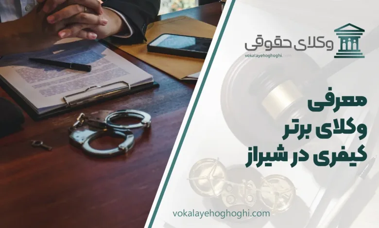 بهترین وکیل کیفری در شیراز